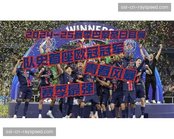 战报：巴黎圣日耳曼2-0轻取梅斯，提前五轮卫冕法甲冠军