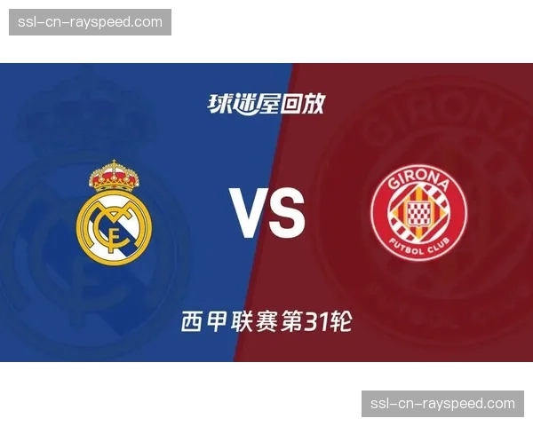 皇马1-1赫罗纳：控球优势难转化，争冠悬念再起